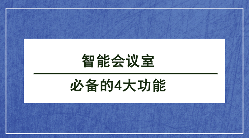 智能會(hui) 議室