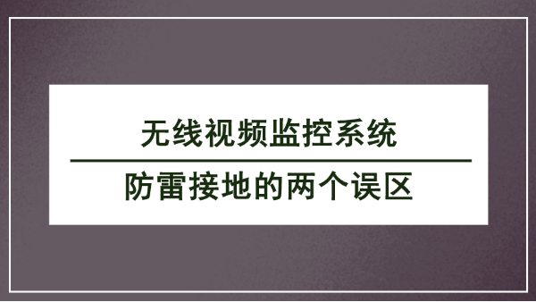 無線視頻監控係統