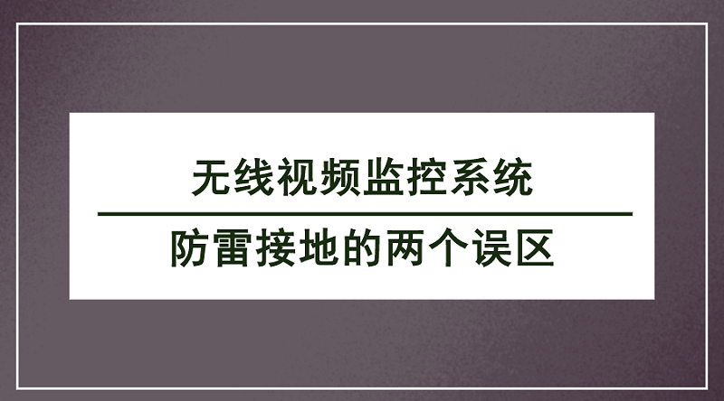 無線視頻監控係統