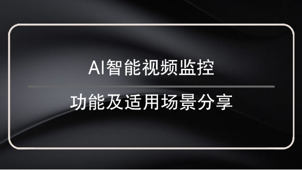 AI智能視頻監控