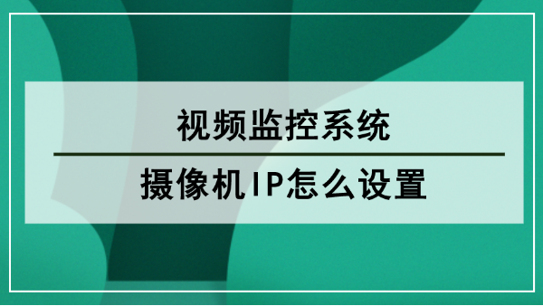 攝像機IP設置