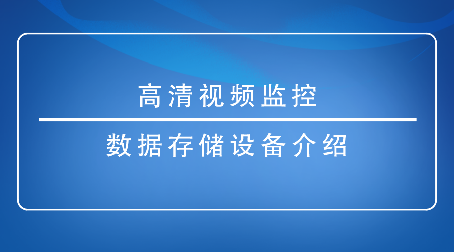 高清視頻監控