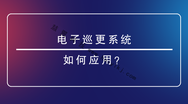 電子巡更係統