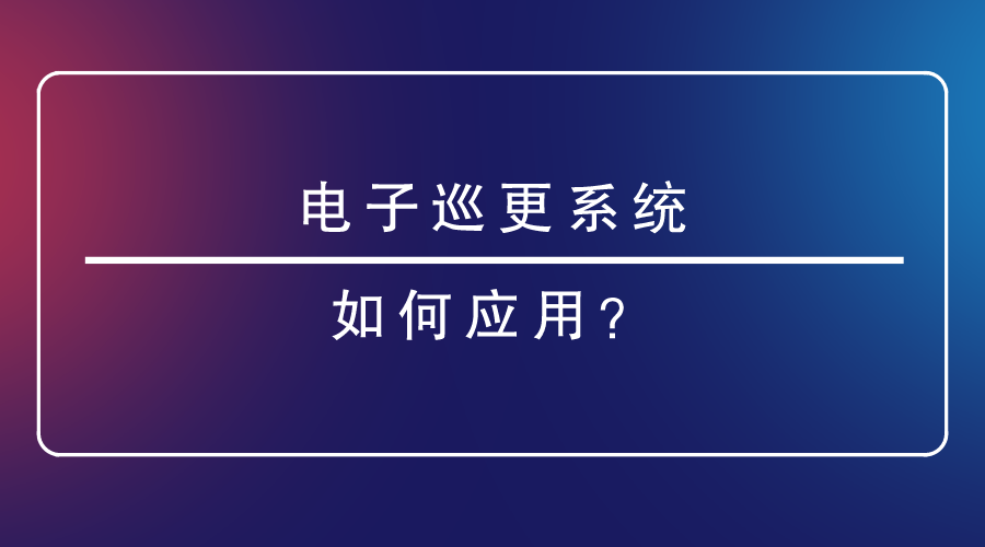 電子巡更係統