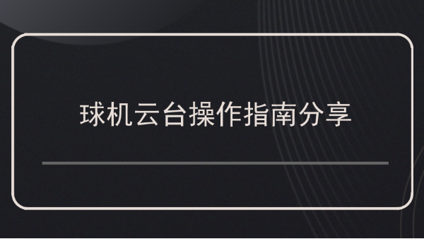 球機雲台操作指南