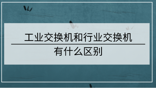 工業交換機和行業交換機的區別