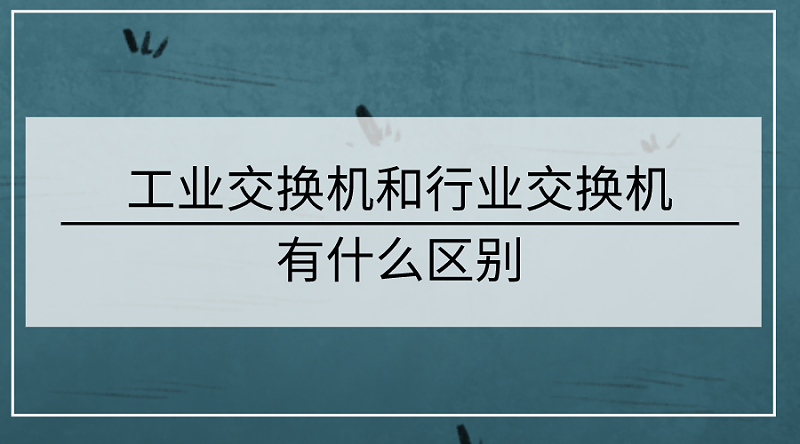 工業(ye) 交換機和行業(ye) 交換機的區別