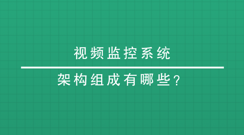 視頻監控係統架構