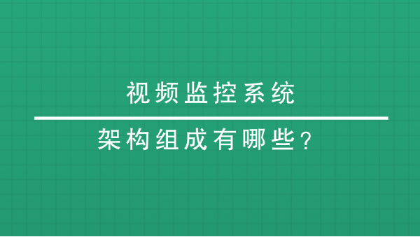 視頻監控係統架構