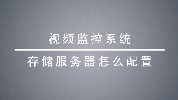 視頻監控係統