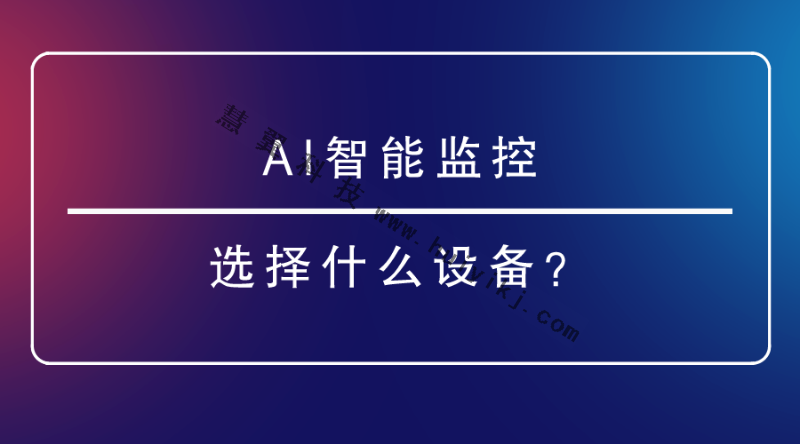 AI智能監控