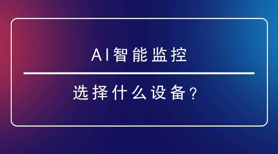 AI智能監控