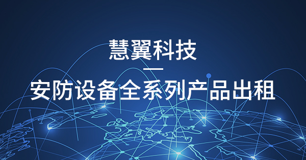 必威首页監控設備租賃