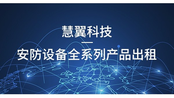 必威首页監控設備租賃