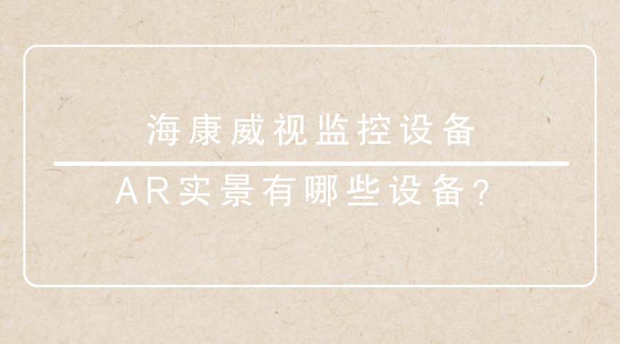 海康威視監控設備