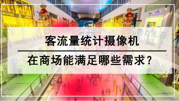 客流量統計攝像機