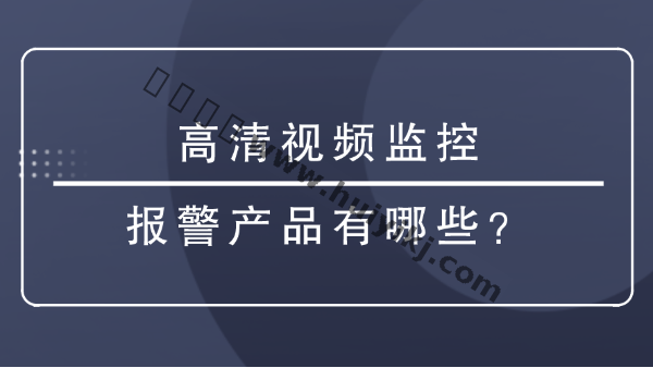 高清視頻監控