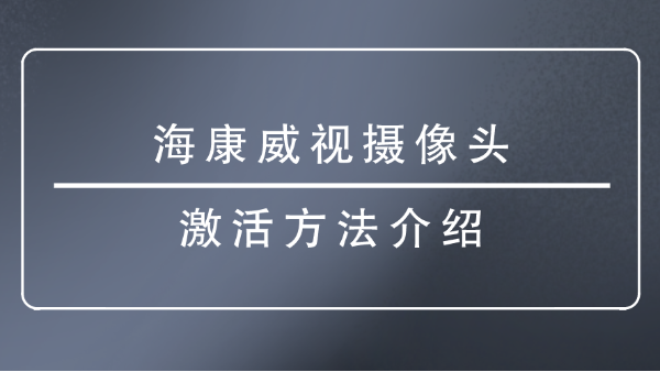 海康威視攝像頭