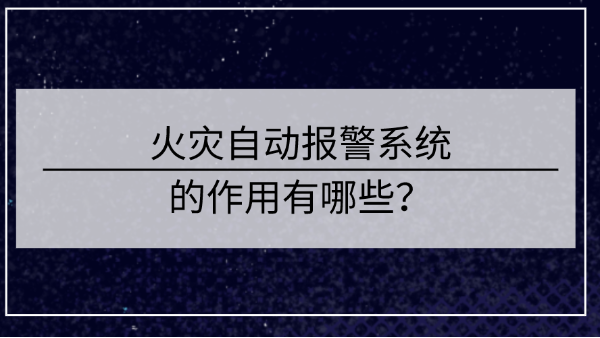 火災自動報警係統的作用有哪些？