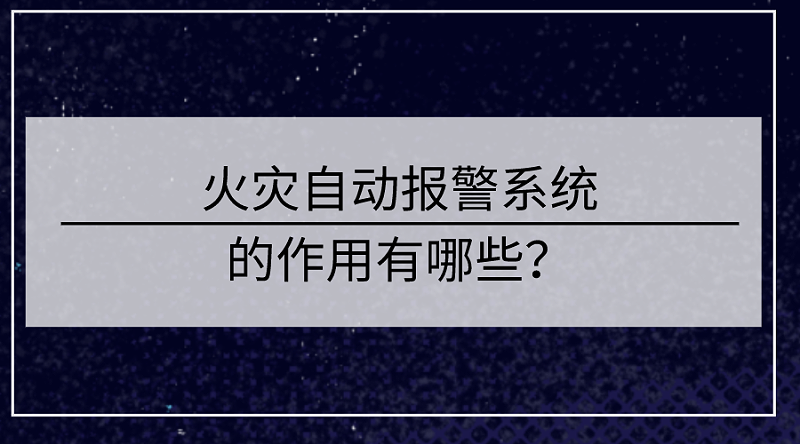 火災自動報警係統的作用有哪些