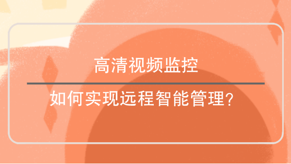 高清視頻監控