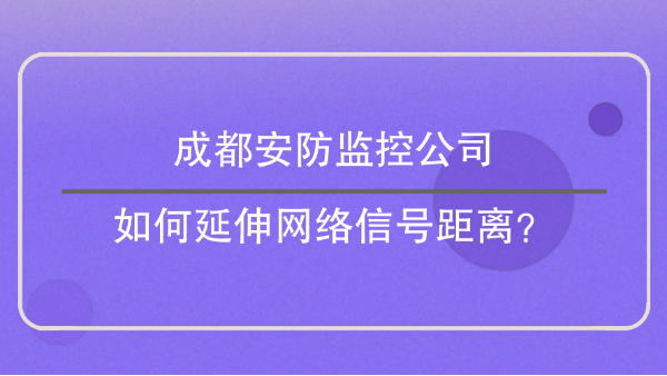 成都安防監控公司