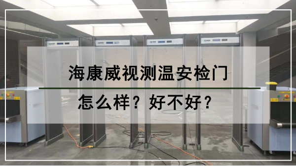 海康威視測溫安檢門怎麽樣