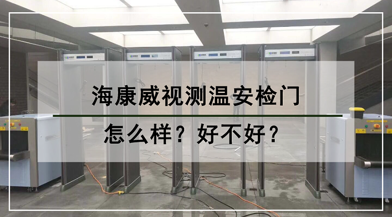 海康威視測溫安檢門怎麽(me) 樣