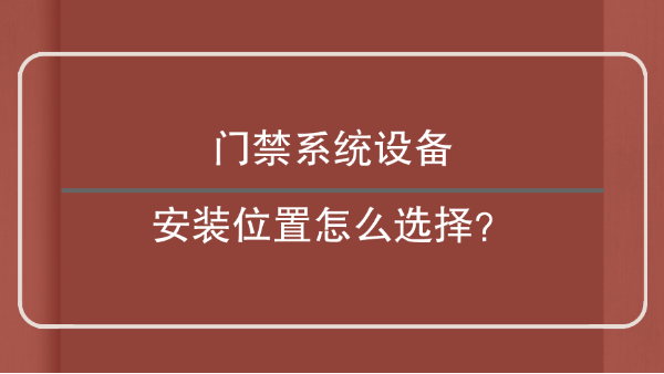門禁設備安裝