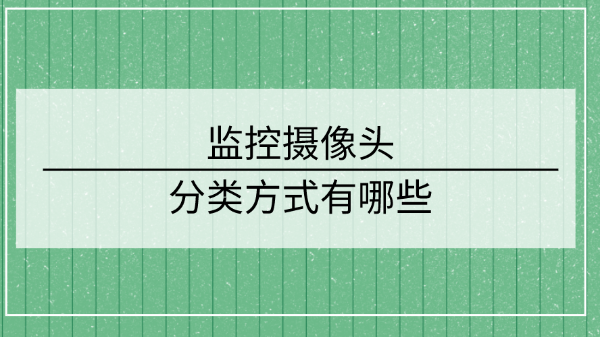 監控攝像頭分類