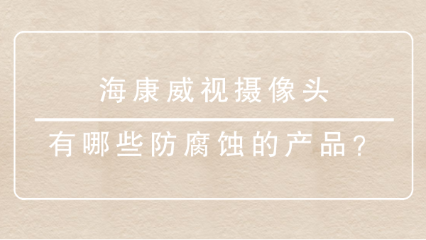 海康威視攝像頭