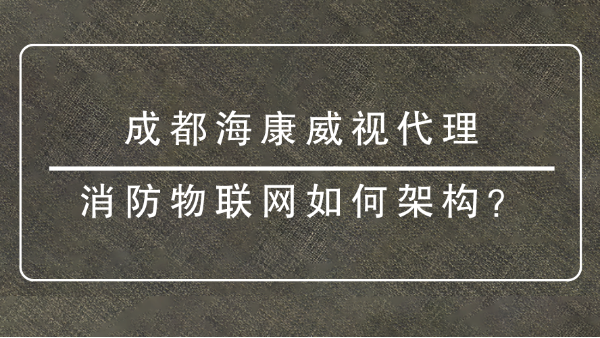 成都海康威視代理