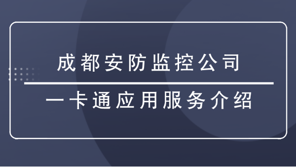 成都安防監控公司