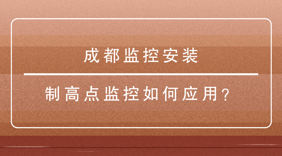 成都監控安裝