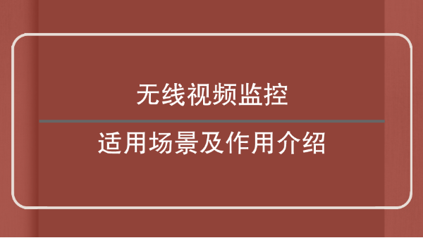 無線視頻監控