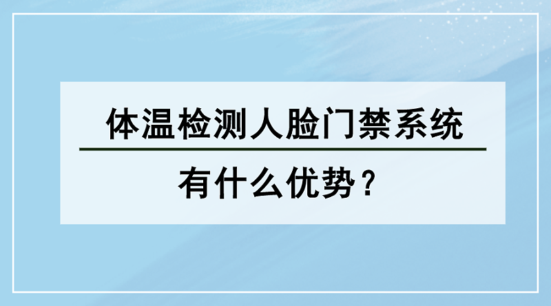 體(ti) 溫檢測人臉門禁係統優(you) 勢