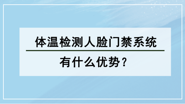體溫檢測人臉門禁係統