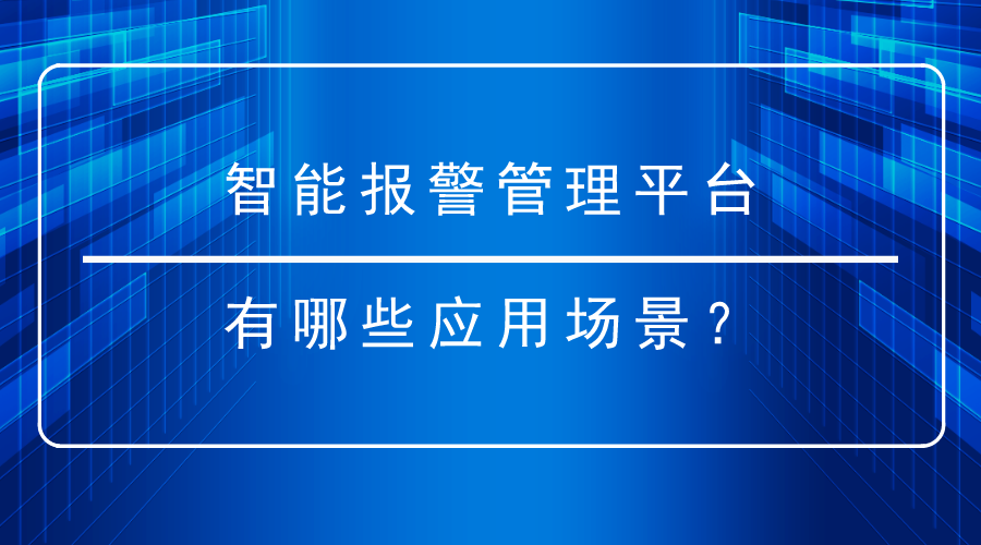 智能報警管理平台