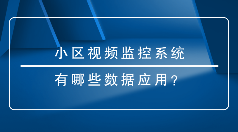 小區視頻監控係統