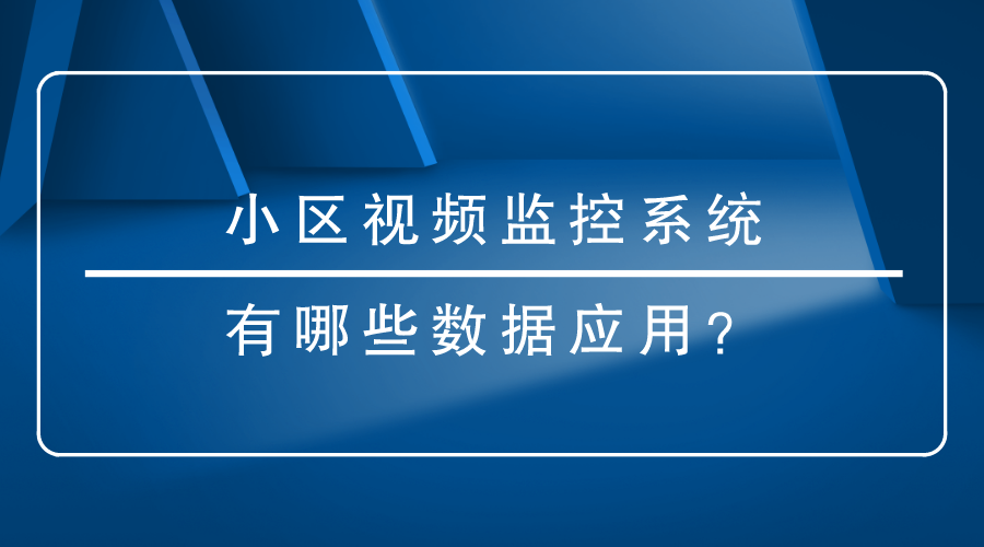 小區視頻監控係統