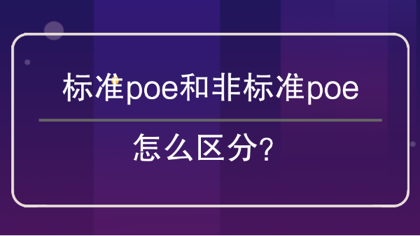標準poe和非標poe區分