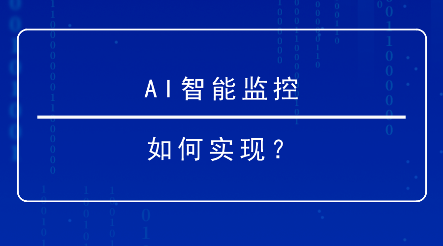 AI智能監控