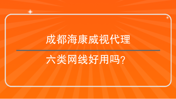 成都海康威視代理