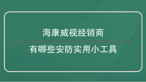 海康威視經銷商