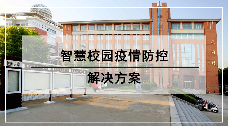 智慧校園疫情防控解決(jue) 方案