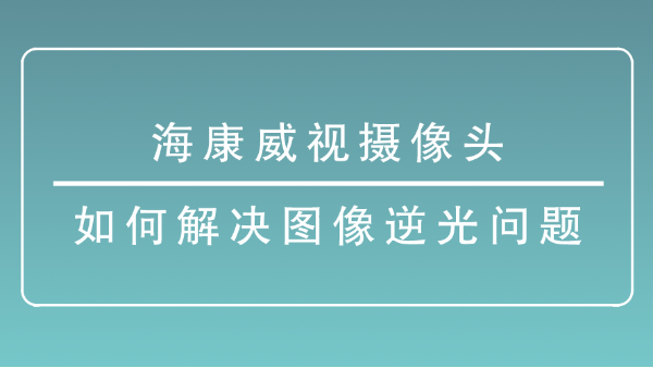 海康威視攝像頭