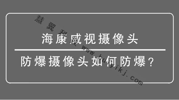 海康威視攝像頭