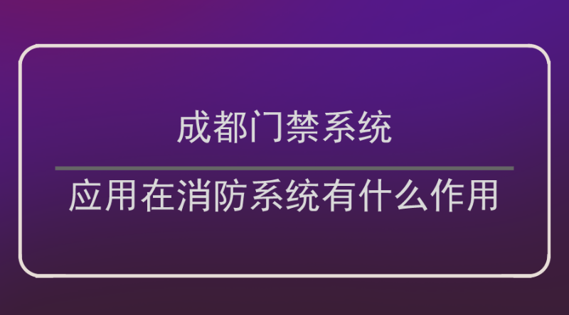 成都門禁係統作用