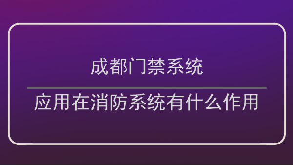 成都門禁係統作用