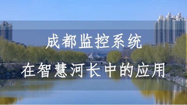 成都監控係統